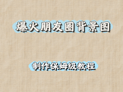 爆火朋友圈背景图制作保姆级教程