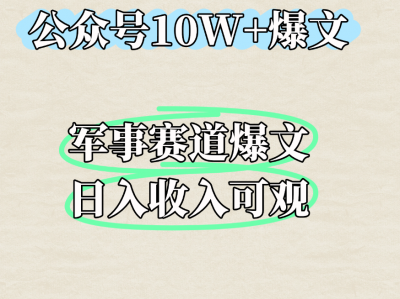 公众号10W+爆文玩法，军事赛道爆文，一天收入4000+