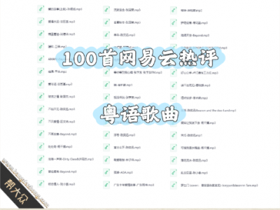【100首】网易云热评粤语歌曲