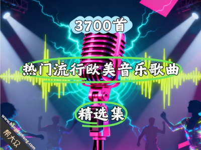 【3700首】热门流行欧美音乐歌曲精选集