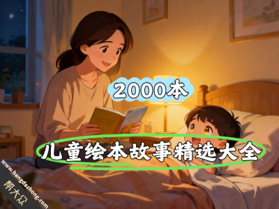 【2000+】儿童绘本故事精选大全