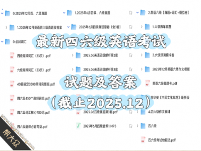 【截止2025年12月】最新四六级英语考试真题及答案