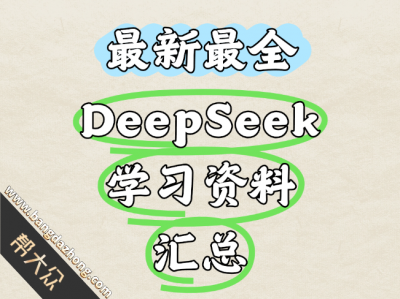 最新最全DeepSeek学习资料大汇总