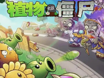 植物大战僵尸各版本全网最全合集（含2024最新杂交版）