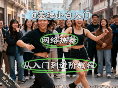 最新网红舞蹈热舞学习视频，让你从零基础小白变身热舞大师