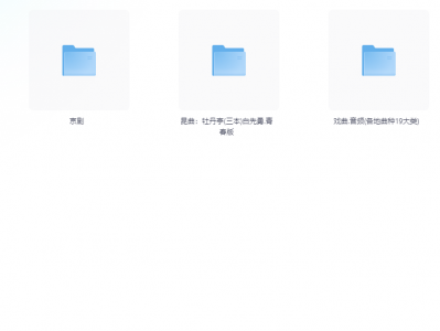 经典戏曲欣赏大全【600G】
