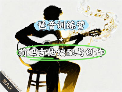 琶音训练营+前卫吉他编配与创作教程