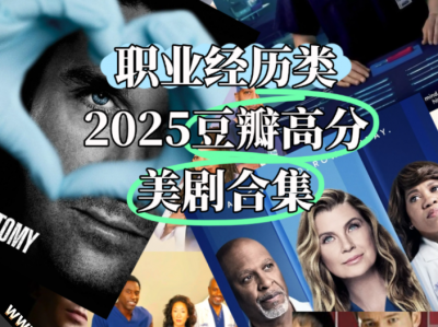 【美剧 职业经历类】2025豆瓣高分美剧合集