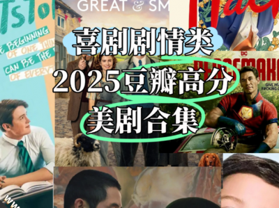 【美剧 喜剧剧情​类】2025豆瓣高分美剧合集
