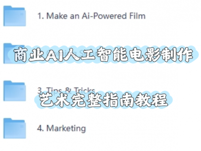 商业AI人工智能电影制作的艺术完整指南教程