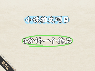 做小说推文全攻略，三分钟一个作品