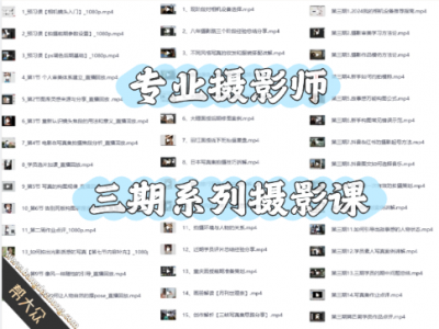 价值598元专业摄影师三期系列摄影课