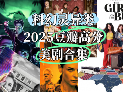 【美剧 科幻灵异类】2025豆瓣高分美剧合集