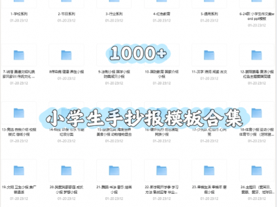 小学生手抄报模板合集