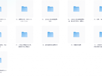 高价买回的少儿速算教程，别拿垃圾教程来对比