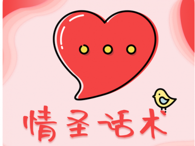 单身恋爱卡壳必看！一开口就撩动人心致命干货