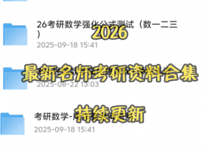 【10月已更新】2026最新名师考研资料持续更新