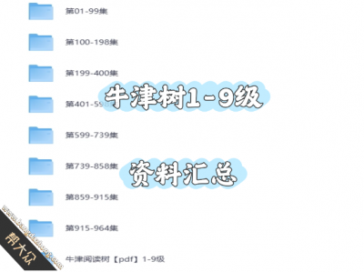 【儿童英语】牛津树1-9级资料汇总