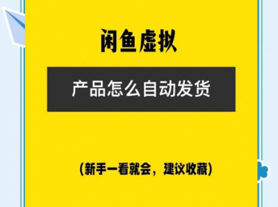 闲鱼自动发货软件