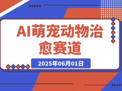 【副业专栏】AI萌宠动物治愈赛道，一天变现300+，小白轻松上手