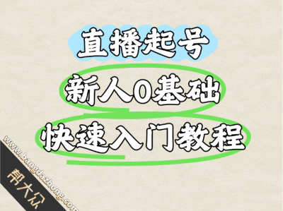 直播起号新人0基础快速入门教程