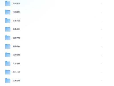 某宝花199元买的100G传统国学资料