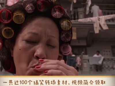 短视频搞笑转场素材（经典）