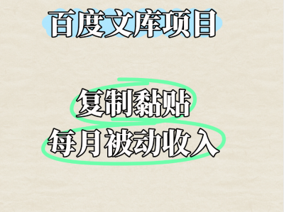 百度文库项目每月被动收入