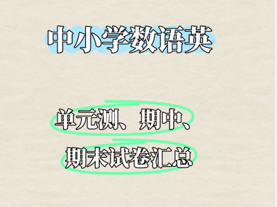 【18.9G 全国】中小学数语英单元测、期中、期末试卷汇总