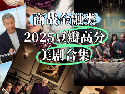 【美剧 商战金融类​】2025豆瓣高分美剧合集