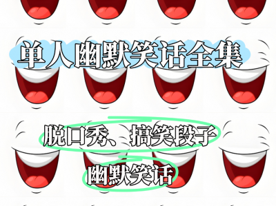 单人脱口秀搞笑段子幽默笑话